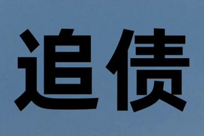 韦先生车贷顺利结清，讨债公司效率高